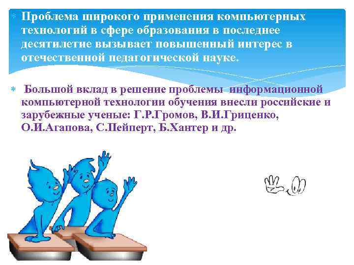  Проблема широкого применения компьютерных технологий в сфере образования в последнее десятилетие вызывает повышенный