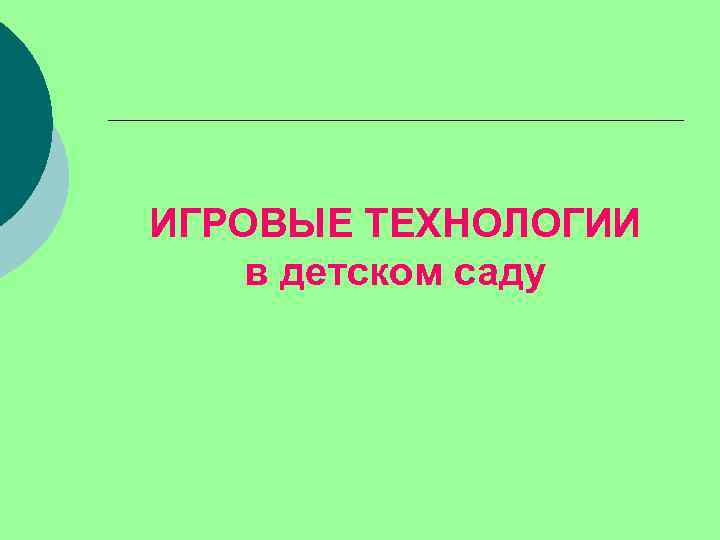 ИГРОВЫЕ ТЕХНОЛОГИИ в детском саду 