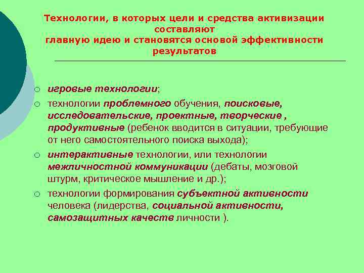 Технологии, в которых цели и средства активизации составляют главную идею и становятся основой эффективности