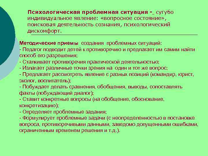 Психологическая проблемная ситуация - сугубо индивидуальное явление: «вопросное состояние» , поисковая деятельность сознания, психологический