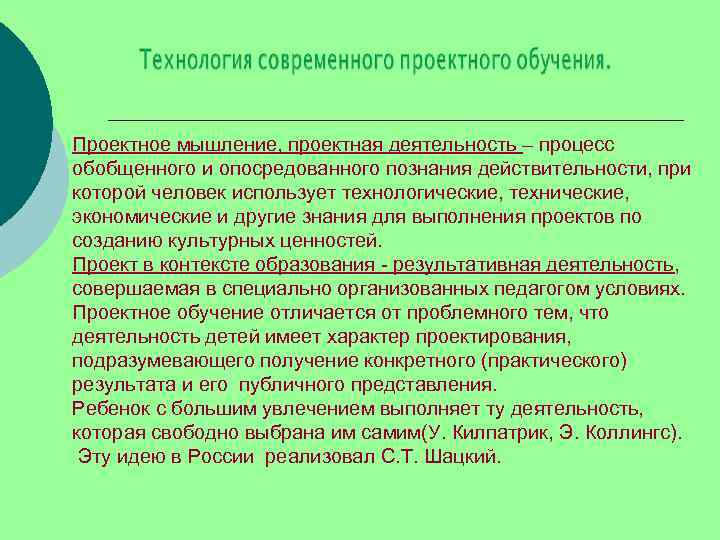 Проектное мышление, проектная деятельность – процесс обобщенного и опосредованного познания действительности, при которой человек