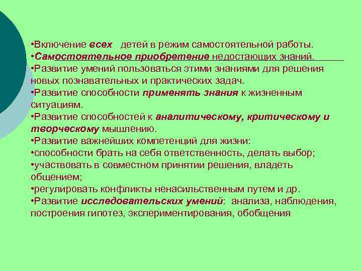 • Включение всех детей в режим самостоятельной работы. • Самостоятельное приобретение недостающих знаний.