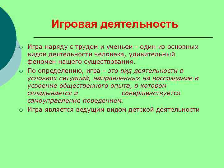 Игровая деятельность ¡ ¡ ¡ Игра наряду с трудом и ученьем - один из