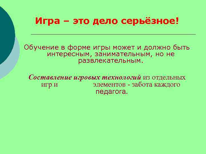 Игра – это дело серьёзное! Обучение в форме игры может и должно быть интересным,