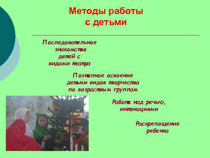 Методы работы с детьми Последовательное знакомство детей с видами театра Поэтапное освоение детьми видов