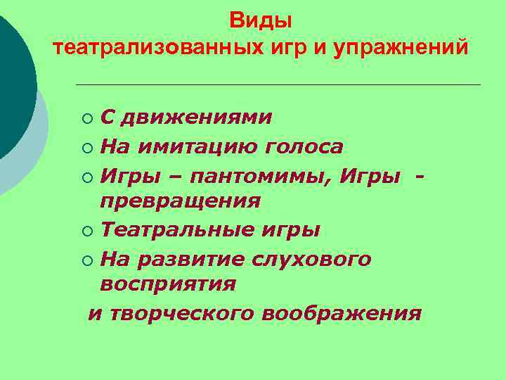 Виды театрализованных игр и упражнений С движениями ¡ На имитацию голоса ¡ Игры –