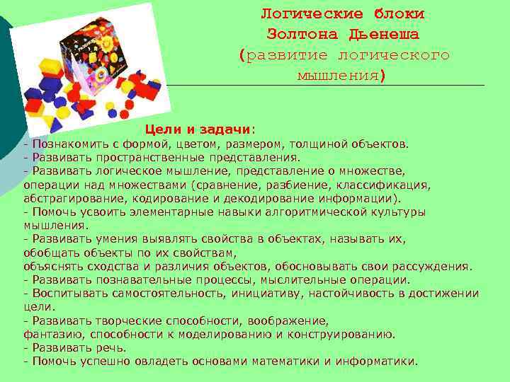 Логические блоки Золтона Дьенеша (развитие логического мышления) Цели и задачи: - Познакомить с формой,