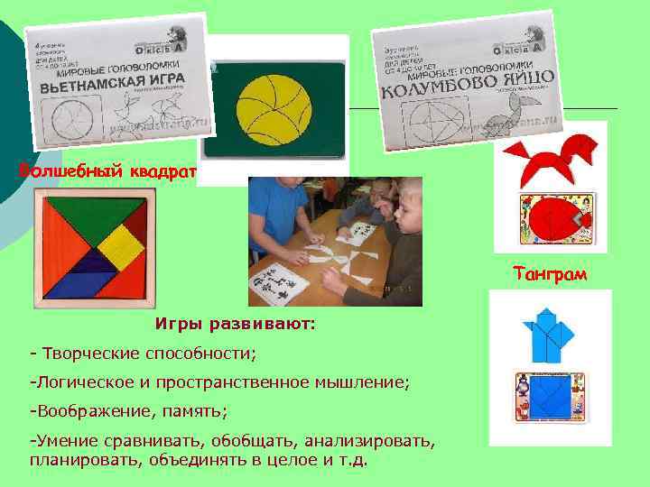 Волшебный квадрат Танграм Игры развивают: - Творческие способности; -Логическое и пространственное мышление; -Воображение, память;