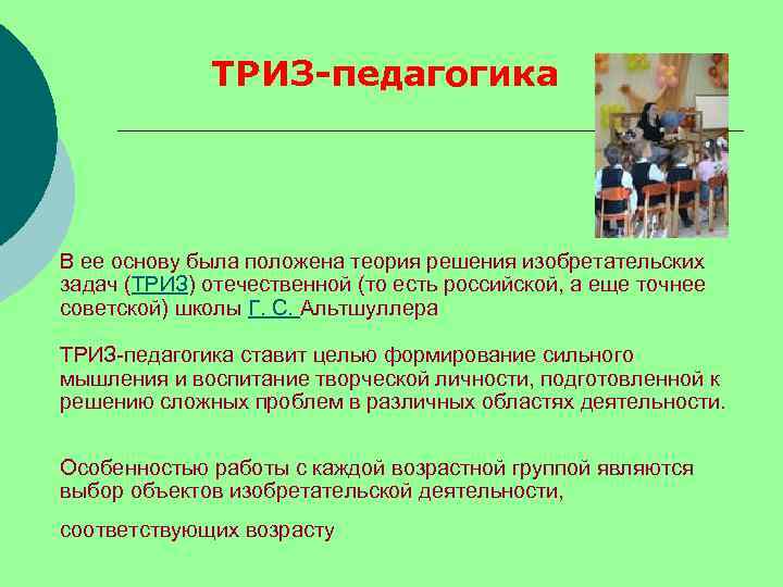 ТРИЗ-педагогика В ее основу была положена теория решения изобретательских задач (ТРИЗ) отечественной (то есть