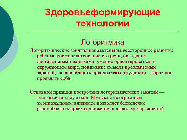 Здоровьеформирующие технологии Логоритмика Логоритмические занятия направлены на всестороннее развитие ребёнка, совершенствование его речи, овладение