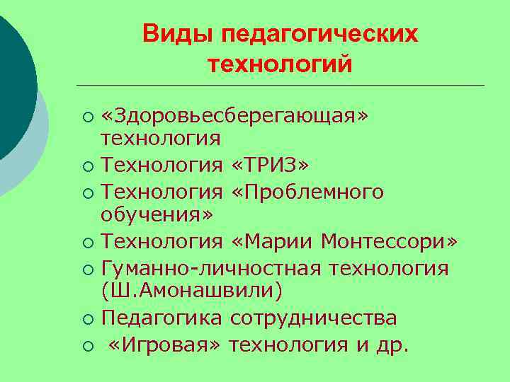 Виды педагогических технологий «Здоровьесберегающая» технология ¡ Технология «ТРИЗ» ¡ Технология «Проблемного обучения» ¡ Технология