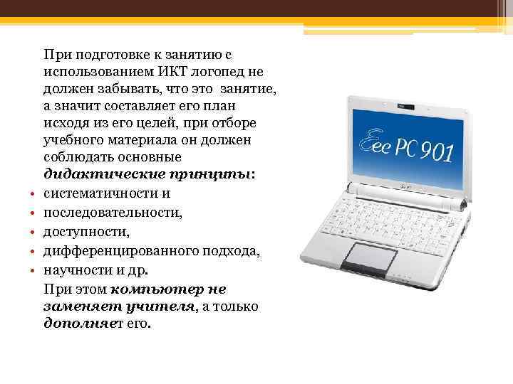  • • • При подготовке к занятию с использованием ИКТ логопед не должен