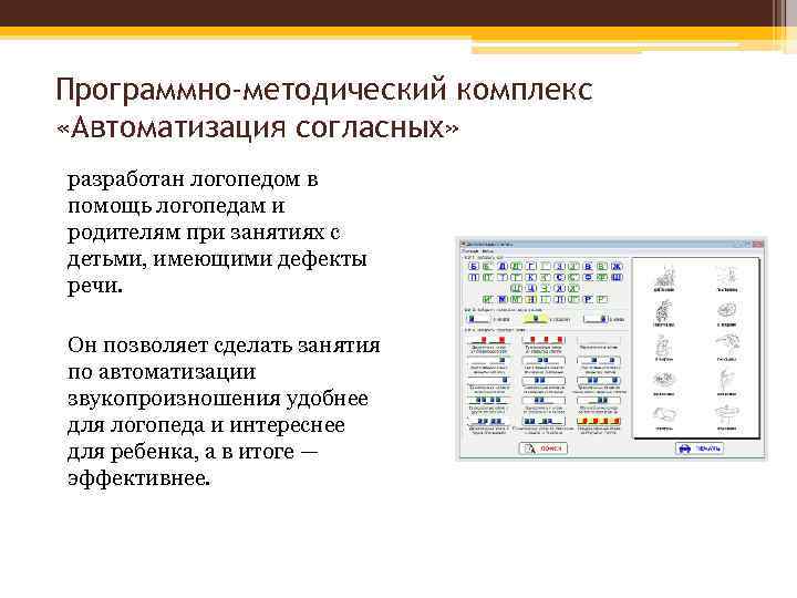 Программно-методический комплекс «Автоматизация согласных» разработан логопедом в помощь логопедам и родителям при занятиях с