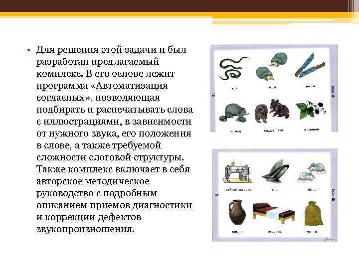  • Для решения этой задачи и был разработан предлагаемый комплекс. В его основе