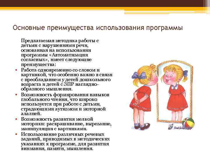 Основные преимущества использования программы • • Предлагаемая методика работы с детьми с нарушениями речи,