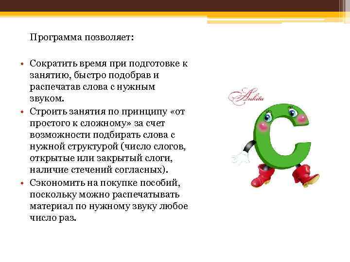 Программа позволяет: • Сократить время при подготовке к занятию, быстро подобрав и распечатав слова