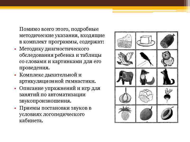  • • Помимо всего этого, подробные методические указания, входящие в комплект программы, содержат: