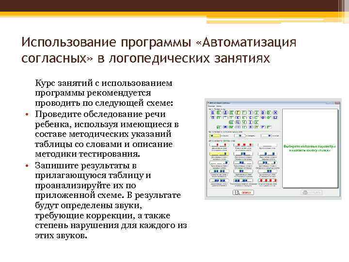 Использование программы «Автоматизация согласных» в логопедических занятиях Курс занятий с использованием программы рекомендуется проводить