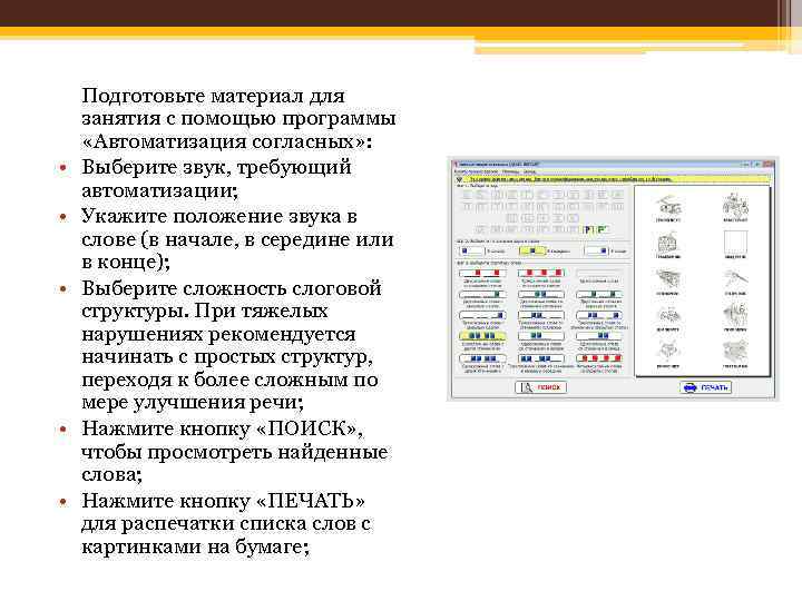  • • • Подготовьте материал для занятия с помощью программы «Автоматизация согласных» :