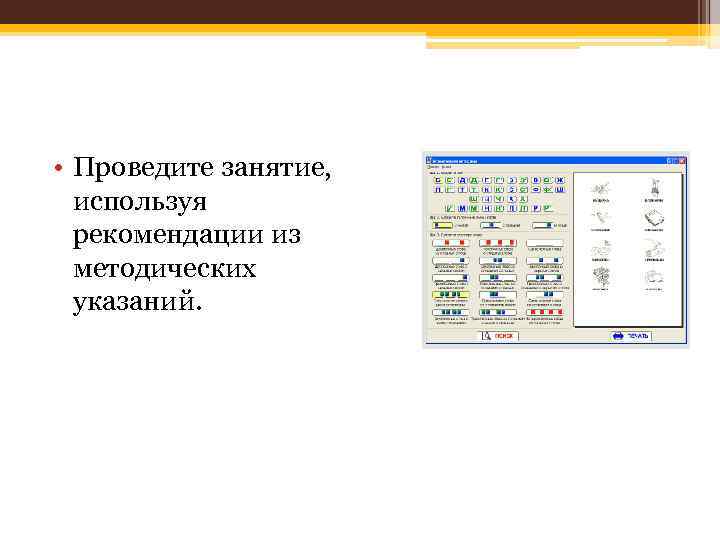  • Проведите занятие, используя рекомендации из методических указаний. 