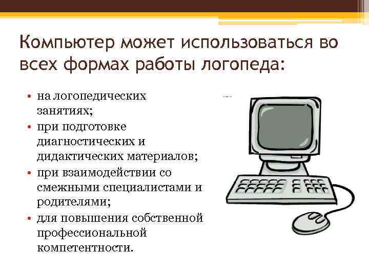 Компьютер может использоваться во всех формах работы логопеда: • на логопедических занятиях; • при