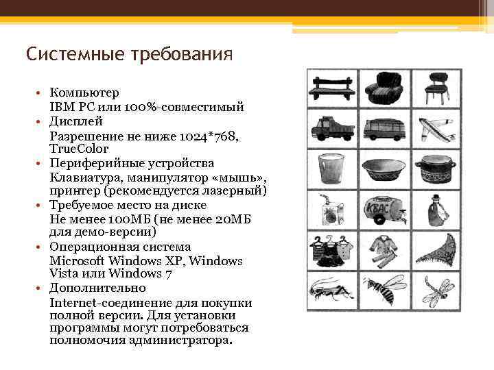 Системные требования • Компьютер IBM PC или 100%-совместимый • Дисплей Разрешение не ниже 1024*768,