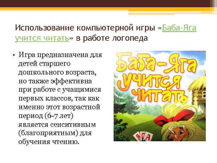 Использование компьютерной игры «Баба-Яга учится читать» в работе логопеда • Игра предназначена для детей