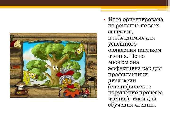  • Игра ориентирована на решение не всех аспектов, необходимых для успешного овладения навыком