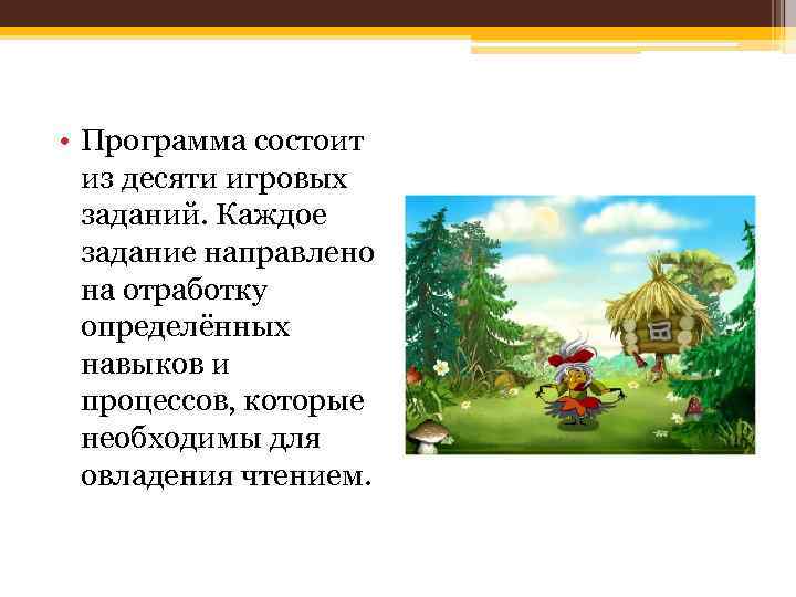  • Программа состоит из десяти игровых заданий. Каждое задание направлено на отработку определённых