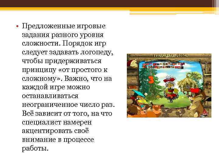  • Предложенные игровые задания разного уровня сложности. Порядок игр следует задавать логопеду, чтобы