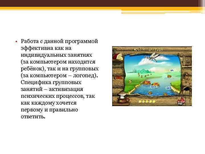  • Работа с данной программой эффективна как на индивидуальных занятиях (за компьютером находится