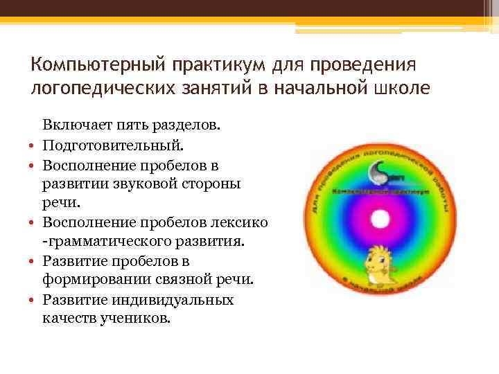 Компьютерный практикум для проведения логопедических занятий в начальной школе • • • Включает пять