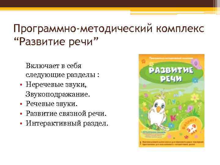 Программно-методический комплекс “Развитие речи” • • Включает в себя следующие разделы : Неречевые звуки,