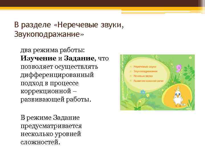 В разделе «Неречевые звуки, Звукоподражание» два режима работы: Изучение и Задание, что позволяет осуществлять