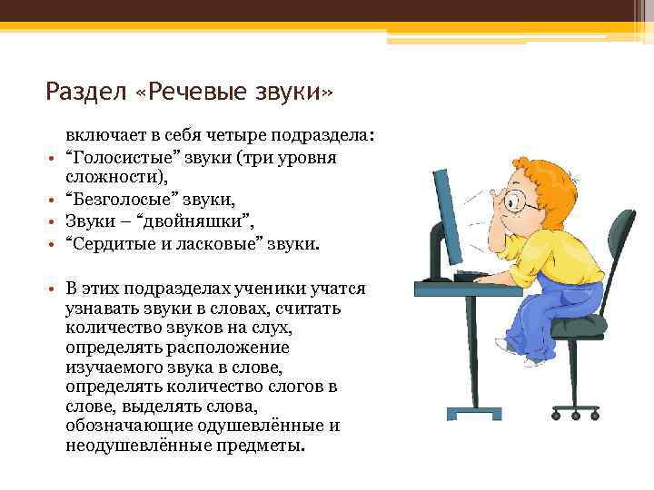 Раздел «Речевые звуки» • • включает в себя четыре подраздела: “Голосистые” звуки (три уровня