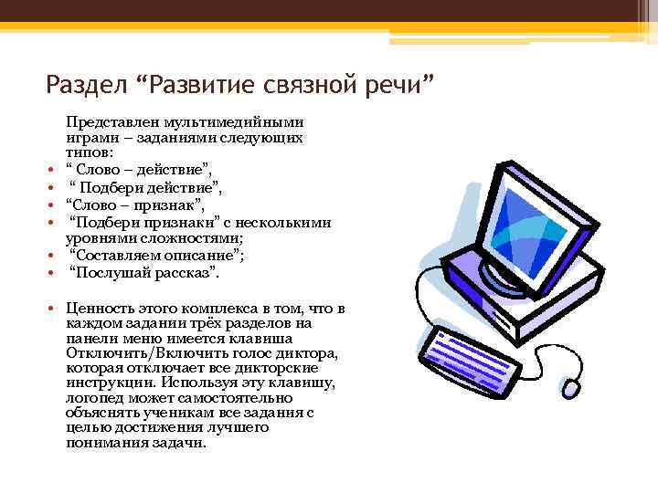 Раздел “Развитие связной речи” • • • Представлен мультимедийными играми – заданиями следующих типов: