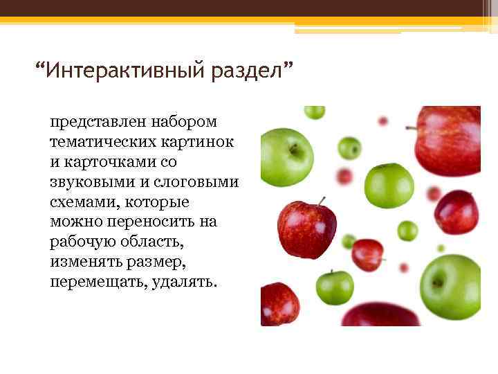 “Интерактивный раздел” представлен набором тематических картинок и карточками со звуковыми и слоговыми схемами, которые