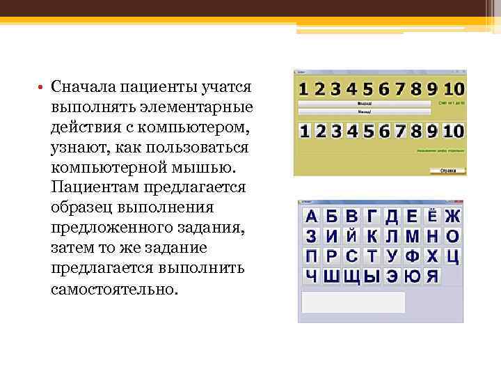  • Сначала пациенты учатся выполнять элементарные действия с компьютером, узнают, как пользоваться компьютерной