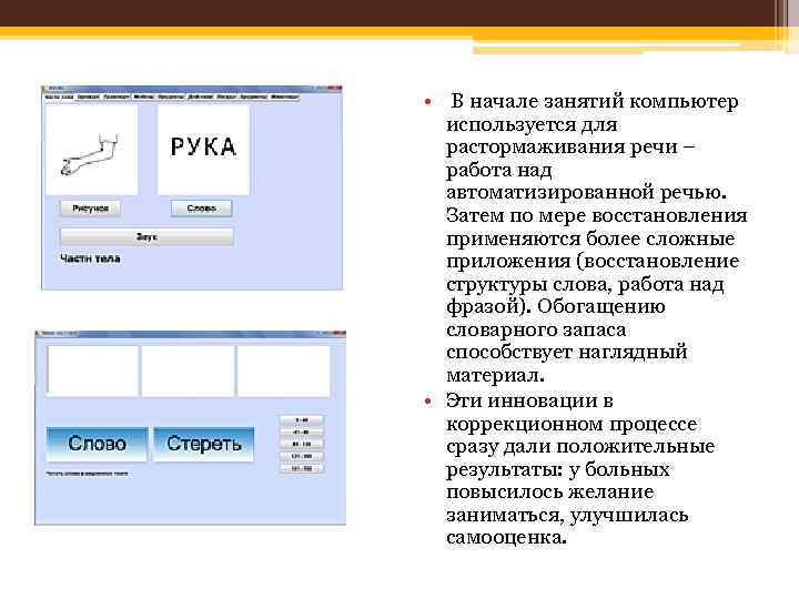  • В начале занятий компьютер используется для растормаживания речи – работа над автоматизированной