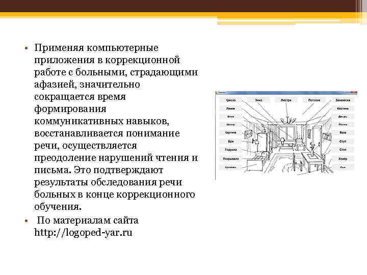  • Применяя компьютерные приложения в коррекционной работе с больными, страдающими афазией, значительно сокращается