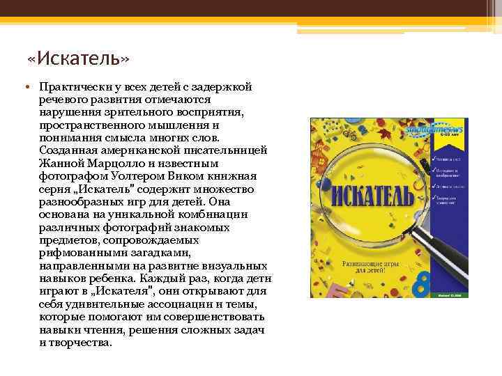  «Искатель» • Практически у всех детей с задержкой речевого развития отмечаются нарушения зрительного