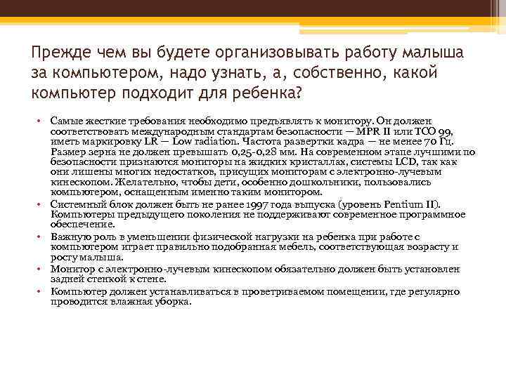 Прежде чем вы будете организовывать работу малыша за компьютером, надо узнать, а, собственно, какой