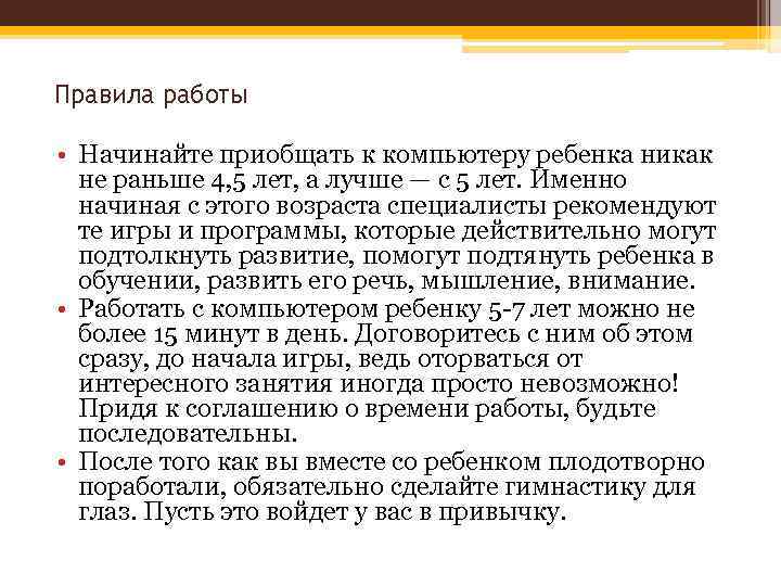 Правила работы • Начинайте приобщать к компьютеру ребенка никак не раньше 4, 5 лет,