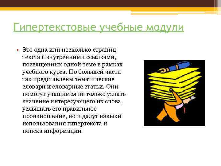 Гипертекстовые учебные модули • Это одна или несколько страниц текста с внутренними ссылками, посвященных