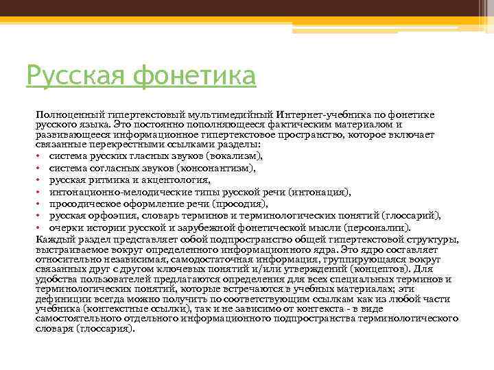 Русская фонетика Полноценный гипертекстовый мультимедийный Интернет-учебника по фонетике русского языка. Это постоянно пополняющееся фактическим