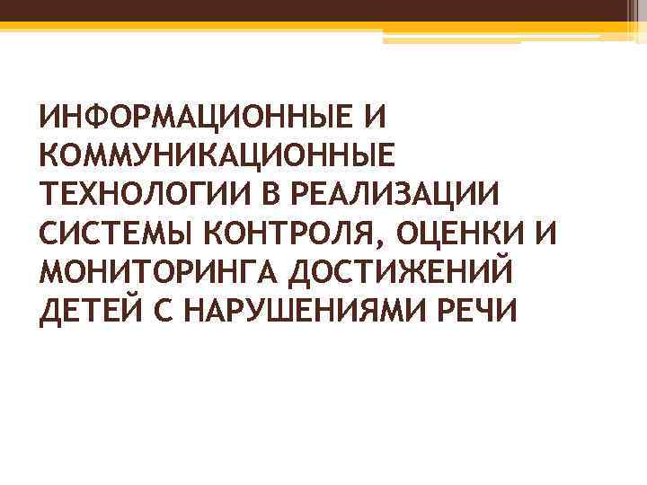 ИНФОРМАЦИОННЫЕ И КОММУНИКАЦИОННЫЕ ТЕХНОЛОГИИ В РЕАЛИЗАЦИИ СИСТЕМЫ КОНТРОЛЯ, ОЦЕНКИ И МОНИТОРИНГА ДОСТИЖЕНИЙ ДЕТЕЙ С