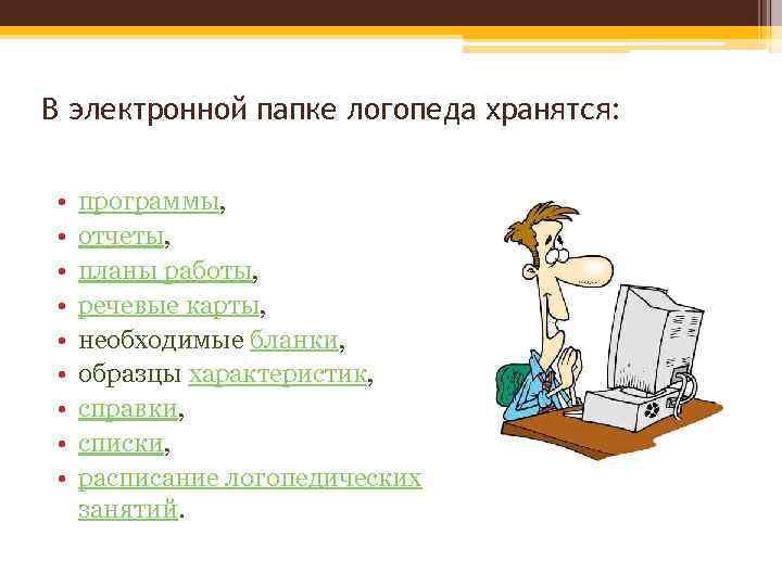 В электронной папке логопеда хранятся: • • • программы, отчеты, планы работы, речевые карты,