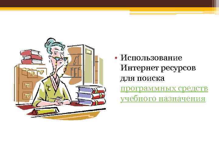  • Использование Интернет ресурсов для поиска программных средств учебного назначения 