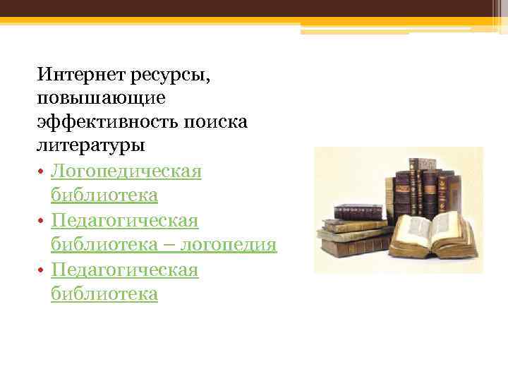 Интернет ресурсы, повышающие эффективность поиска литературы • Логопедическая библиотека • Педагогическая библиотека – логопедия