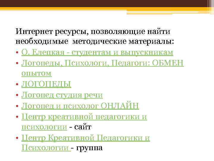 Интернет ресурсы, позволяющие найти необходимые методические материалы: • О. Елецкая - студентам и выпускникам